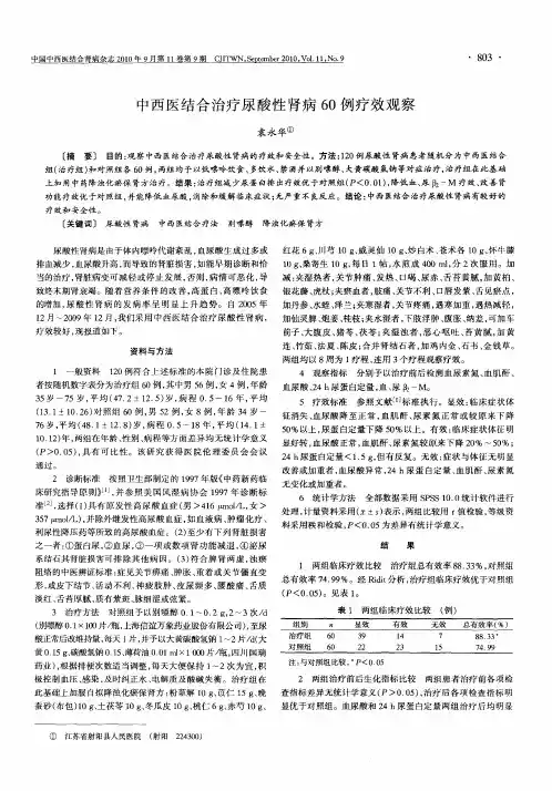 中西医结合治疗尿酸性肾病60例疗效观察