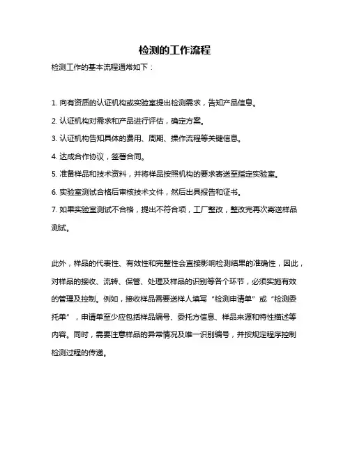检测的工作流程