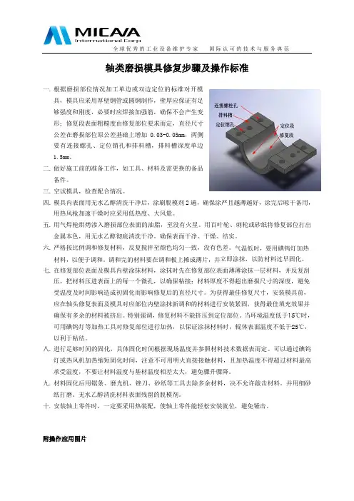 轴类磨损模具修复步骤及操作标准