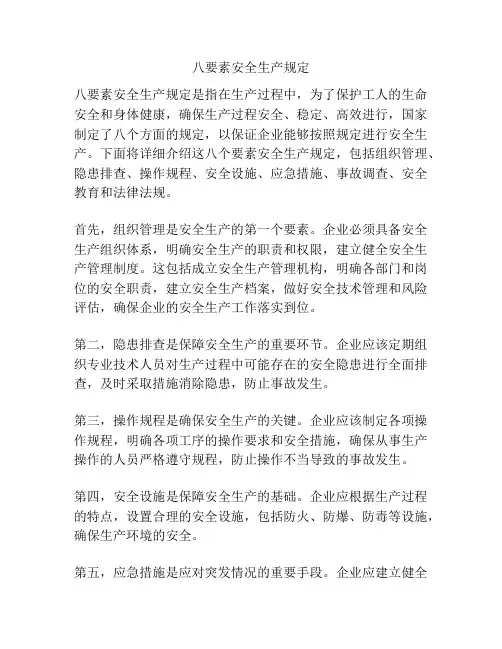 八要素安全生产规定
