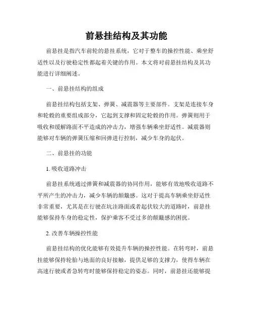 前悬挂结构及其功能
