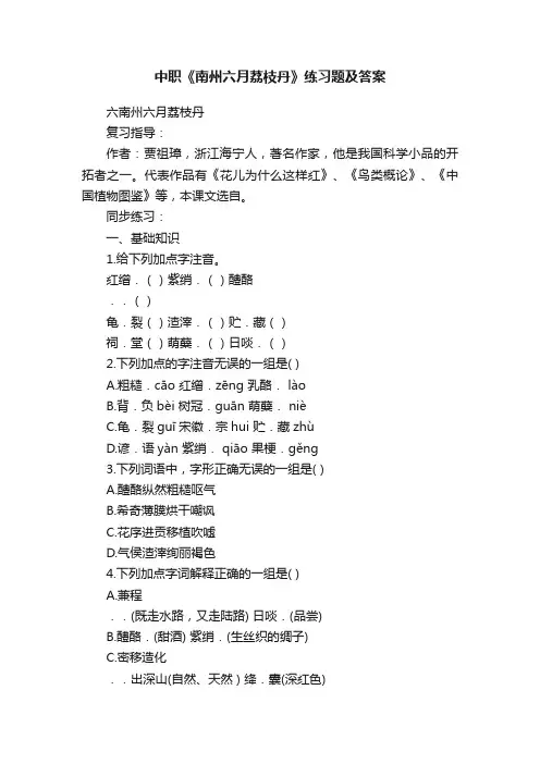 中职《南州六月荔枝丹》练习题及答案