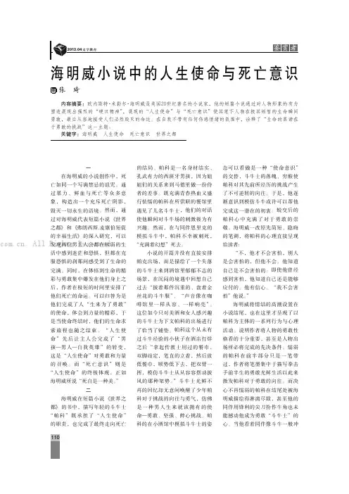 海明威小说中的人生使命与死亡意识