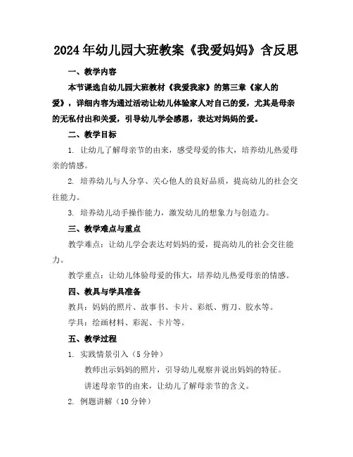 2024年幼儿园大班教案《我爱妈妈》含反思