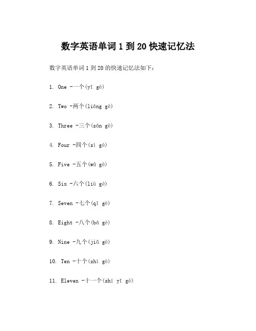 数字英语单词1到20快速记忆法