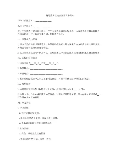 隧道渣土运输合同协议书范本