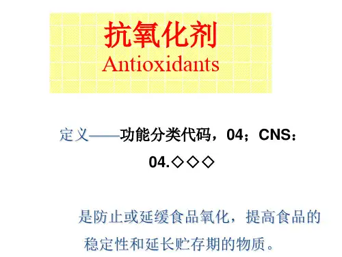 食品添加剂-抗氧化剂介绍汇总