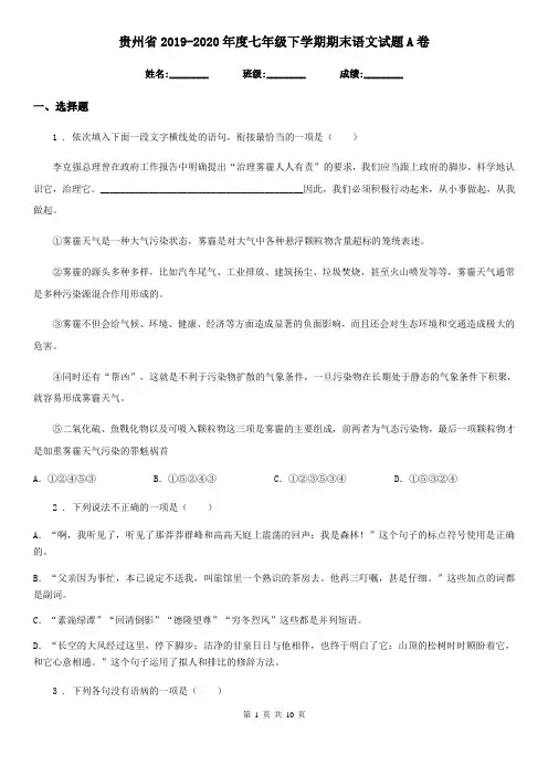 贵州省2019-2020年度七年级下学期期末语文试题A卷