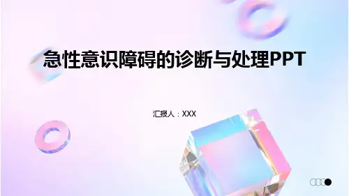 急性意识障碍的诊断与处理PPT