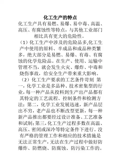 化工生产的特点