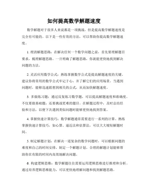 如何提高数学解题速度
