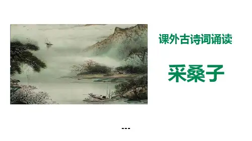 上 六单元 《采桑子》(轻舟短棹西湖好)