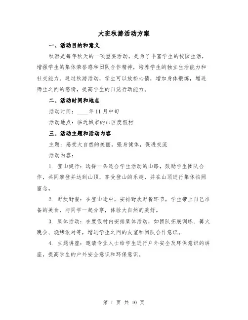 大班秋游活动方案（四篇）