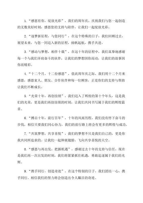 周年庆宣传口号范文