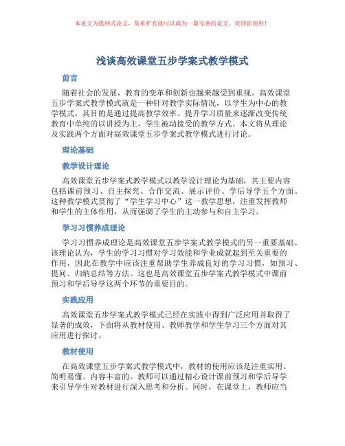 浅谈高效课堂五步学案式教学模式