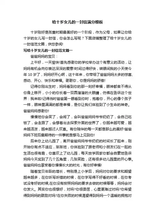 给十岁女儿的一封信满分模板