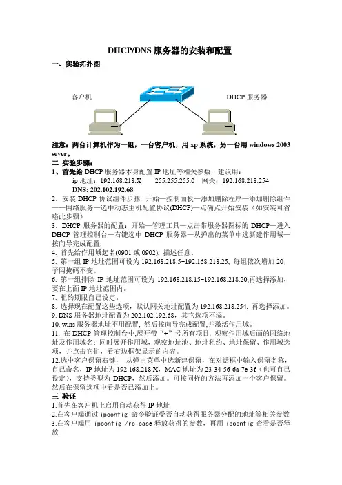 计算机网络DHCP和DNS服务器的安装和配置