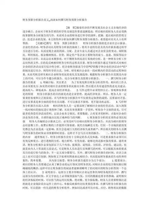 财务预算分析报告范文_浅谈如何撰写财务预算分析报告.docx