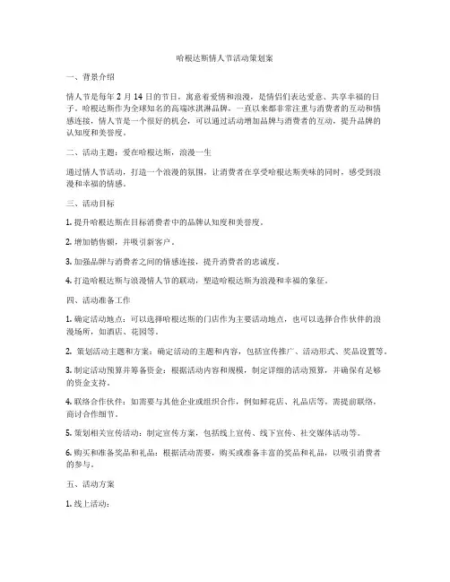 哈根达斯情人节活动策划案
