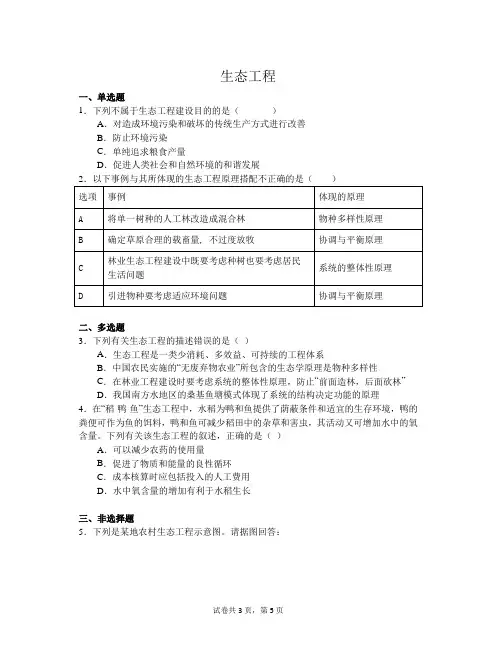人教版高三生物下册2.生态工程练习