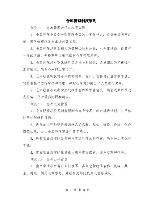 仓库管理制度细则