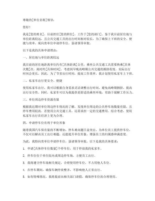停车申请书范文