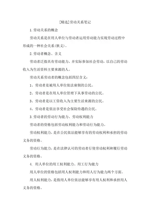[精选]劳动关系笔记
