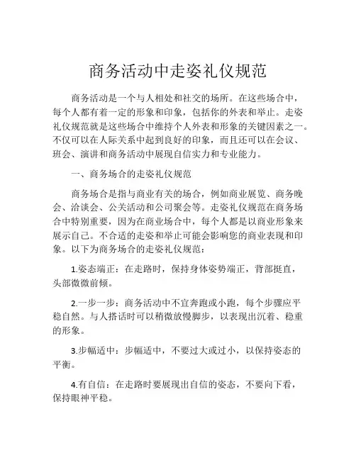 商务活动中走姿礼仪规范