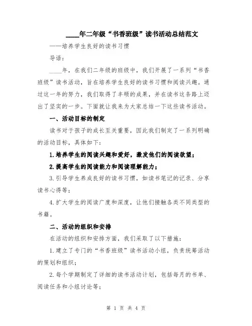 2024年二年级“书香班级”读书活动总结范文