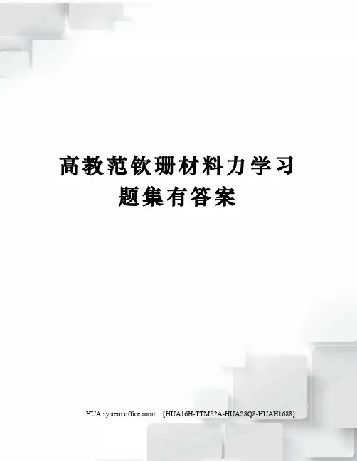 高教范钦珊材料力学习题集有答案完整版