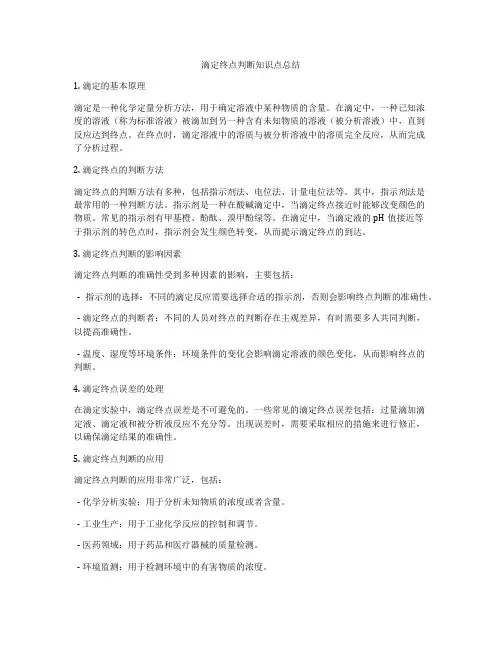 滴定终点判断知识点总结