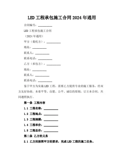 LED工程承包施工合同2024年通用