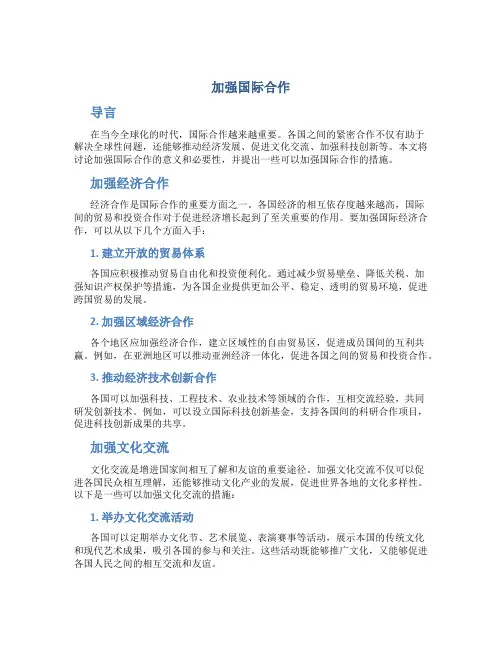 加强国际合作