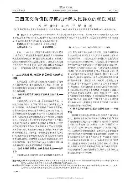三圆互交价值医疗模式纾解人民群众的就医问题