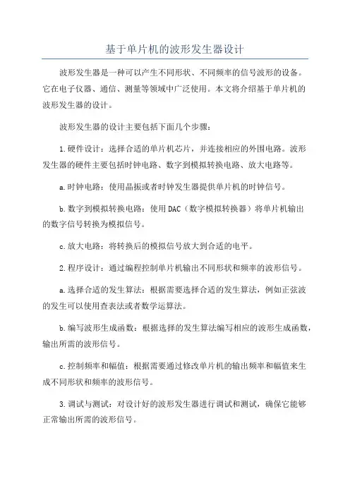 基于单片机的波形发生器设计