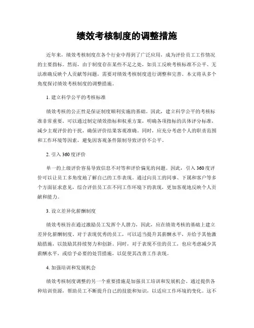 绩效考核制度的调整措施