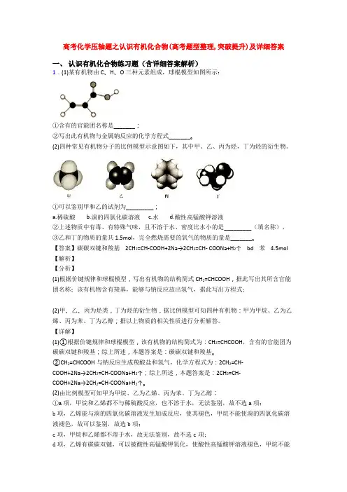 高考化学压轴题之认识有机化合物(高考题型整理,突破提升)及详细答案