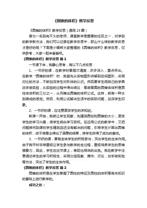 《圆锥的体积》教学反思