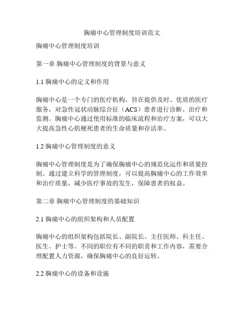 胸痛中心管理制度培训范文