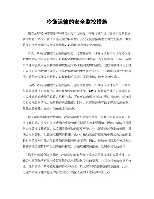 冷链运输的安全监控措施