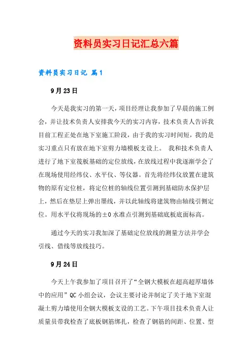 资料员实习日记汇总六篇