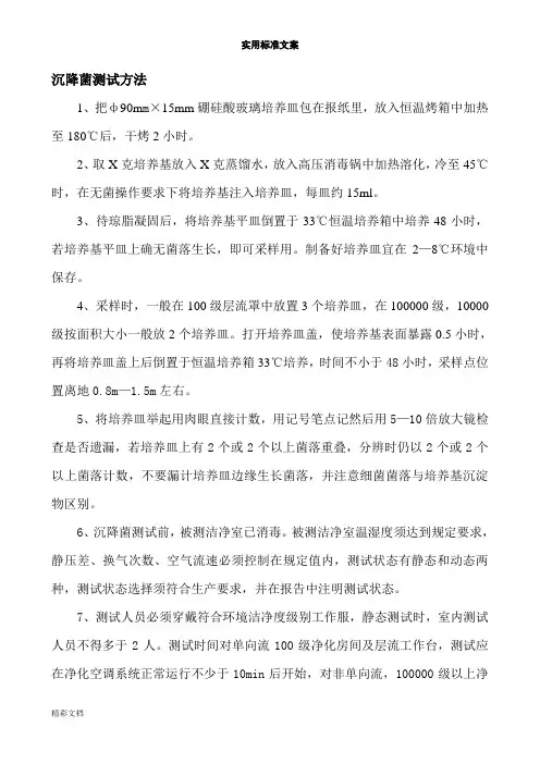 沉降菌测试方法..