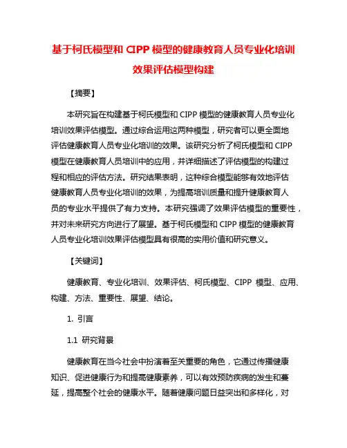 基于柯氏模型和CIPP模型的健康教育人员专业化培训效果评估模型构建
