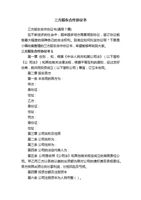 三方股东合作协议书（通用7篇）