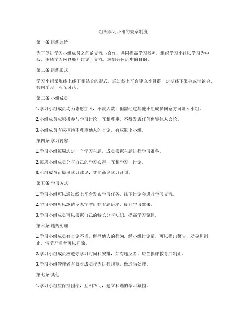 组织学习小组的规章制度