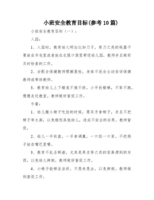 小班安全教育目标(参考10篇)