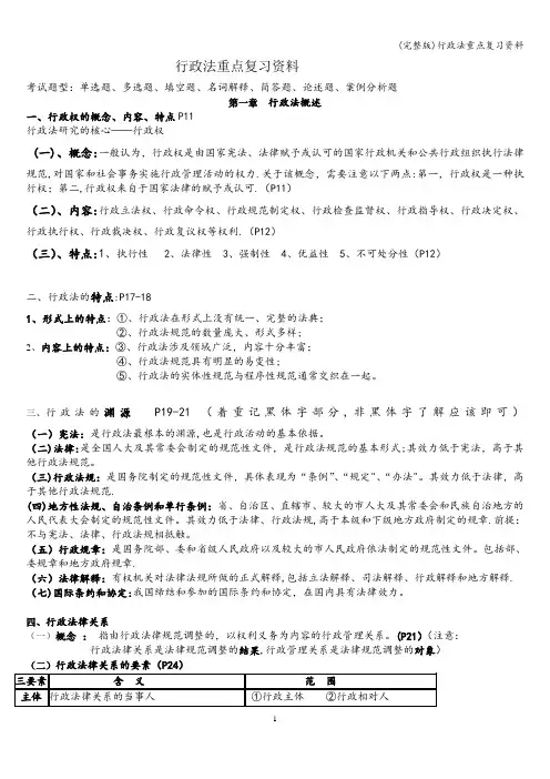 (完整版)行政法重点复习资料
