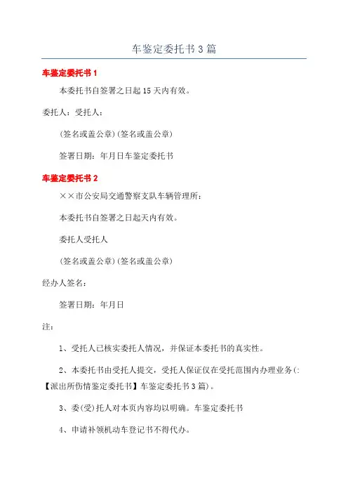 车鉴定委托书3篇