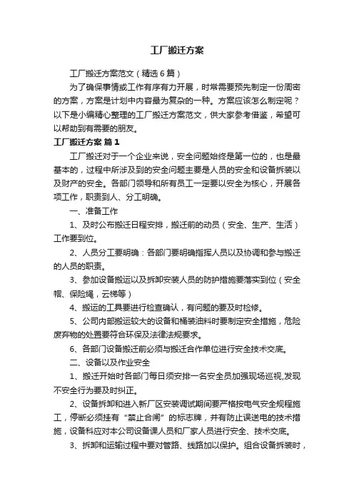工厂搬迁方案范文（精选6篇）