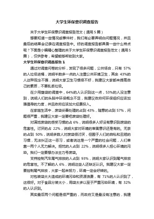 关于大学生环保意识调查报告范文（通用5篇）